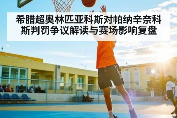希腊超奥林匹亚科斯对帕纳辛奈科斯判罚争议解读与赛场影响复盘